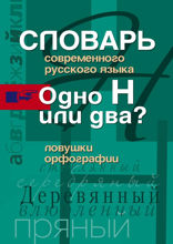 Одно Н или два? Ловушки орфографии.Словарь современного русского языка