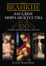 Великие загадки мира искусства. 100 историй о шедеврах мирового искусства