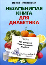 Незаменимая книга для диабетика. Всё, что нужно знать о сахарном диабете