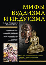 Мифы буддизма и индуизма