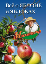 Все о яблоне и яблоках