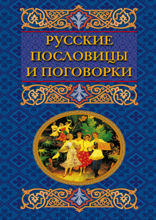 Русские пословицы и поговорки
