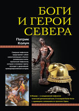 Боги и герои Севера