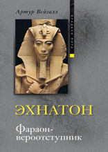 Эхнатон. Фараон-вероотступник