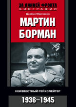 Мартин Борман. Неизвестный рейхслейтер 1936–1945