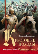 Крестовые походы