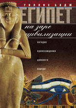 Египет на заре цивилизации. Загадка древнего народа