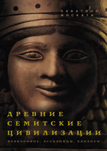 Древние семитские цивилизации