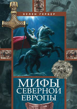 Мифы Северной Европы
