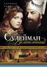 Сулейман Великолепный. Величайший султан Османской империи. 1520–1566