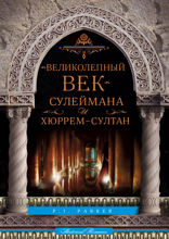 Великолепный век Сулеймана и Хюррем-Султан