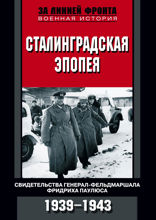 Сталинградская эпопея. Свидетельства генерал-фельдмаршала Фридриха Паулюса 1939-1943