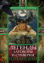 Легенды, заговоры и суеверия Ирландии