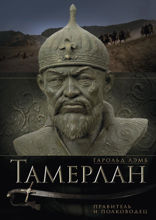 Тамерлан. Правитель и полководец