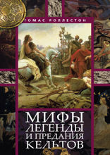 Мифы, легенды и предания кельтов