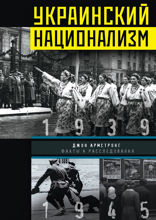 Украинский национализм. Факты и исследования