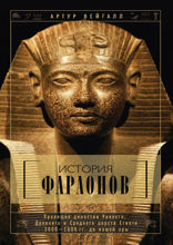 История фараонов. Правящие династии раннего, Древнего и Среднего царств Египта. 3000-1800 гг. до нашей эры