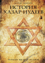 История хазар-иудеев