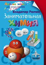 Занимательная химия