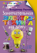 Занимательная электротехника на дому