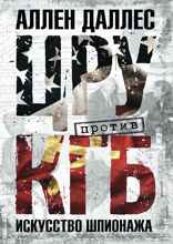 ЦРУ против КГБ. Искусство шпионажа