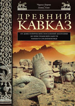 Древний Кавказ