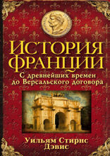 История Франции. С древнейших времен до Версальского договора