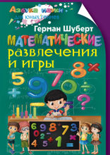 Математические развлечения и игры