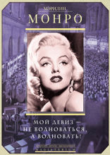 Мой девиз — не волноваться, а волновать