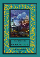 Броня Балтики