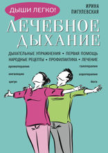 Лечебное дыхание. Дыхательные упражнения. Первая помощь. Народные рецепты. Профилактика. Лечение