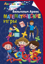 Математические игры