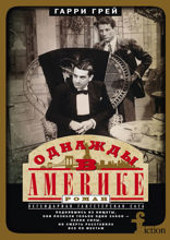 Однажды в Америке