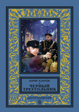 Черный треугольник