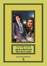 Декамерон по-русски