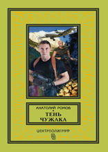 Тень чужака