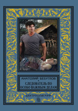 Следователь по особо важным делам