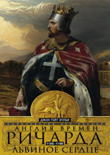 Англия времен Ричарда Львиное Сердце