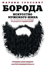 Борода. Искусство мужского шика