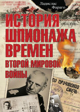 История шпионажа времен второй Мировой войны