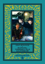 Пароль: «Тишина над Балтикой»