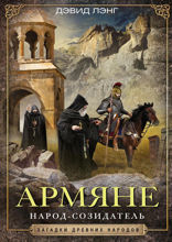 Армяне. Народ­созидатель