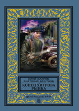 Конец Хитрова рынка