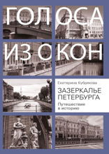 Зазеркалье Петербурга. Путешествие в историю