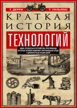 Краткая история технологий