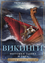 Викинги. Потомки Одина и Тора