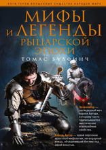 Мифы и легенды рыцарской эпохи
