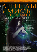 Легенды и мифы Ирландии