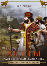 Хетты. Разрушители Вавилона