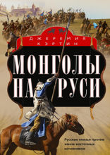 Монголы на Руси. Русские князья против ханов восточных кочевников